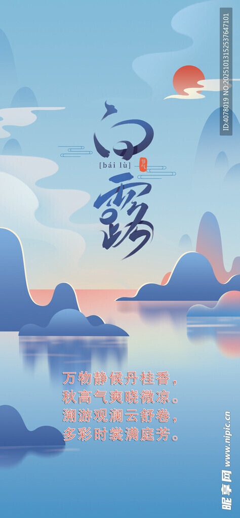 白露