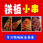 铁板小串 开启美味新体验