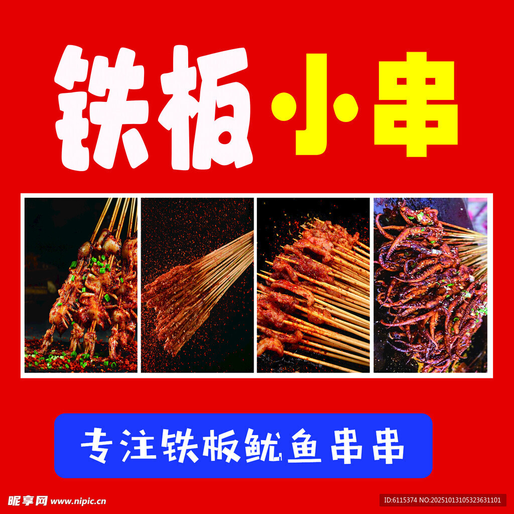 铁板小串 开启美味新体验