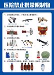 医院禁带违禁物品图示