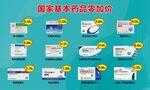 国家基本药物