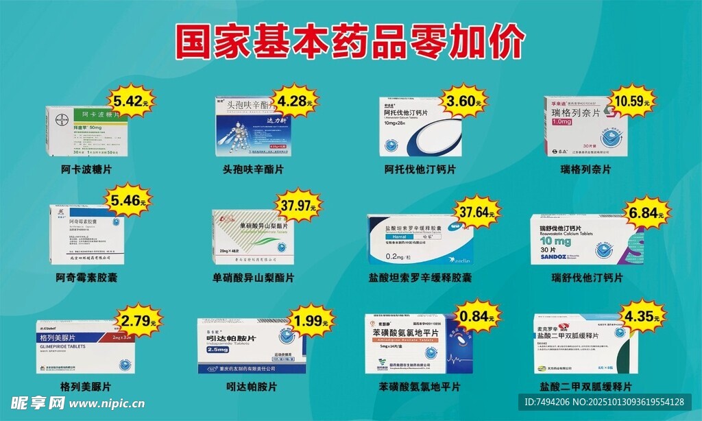 国家基本药物