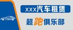 汽车租赁