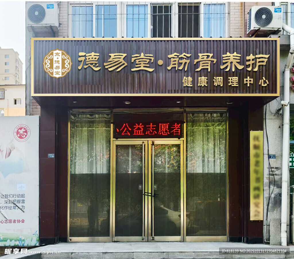 养生门头