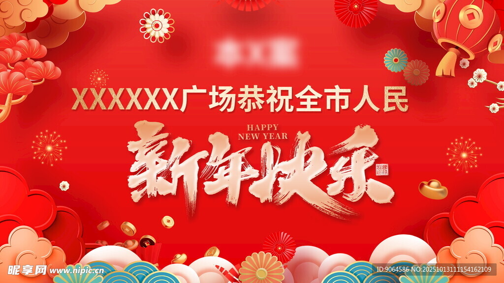 新年欢乐海报贺全市人民