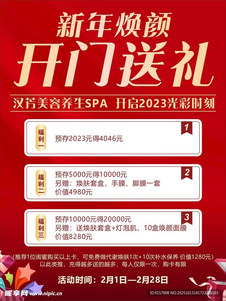 新年焕颜开门送礼活动海报