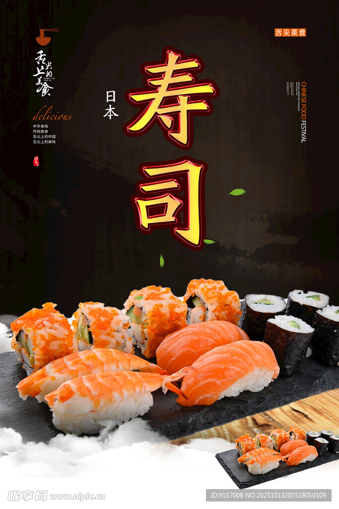美味寿司拼盘展示