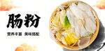 美味肠粉