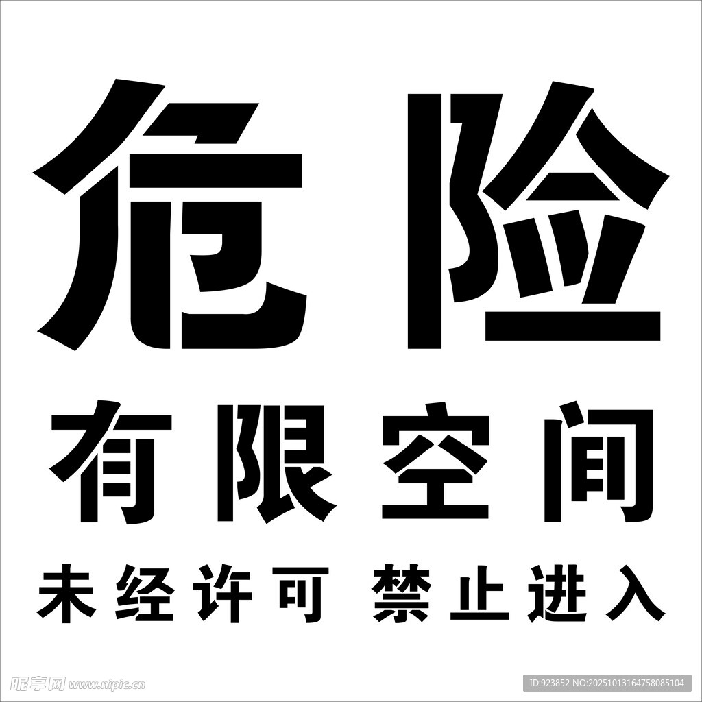 危险有限空间未经许可 禁止进入