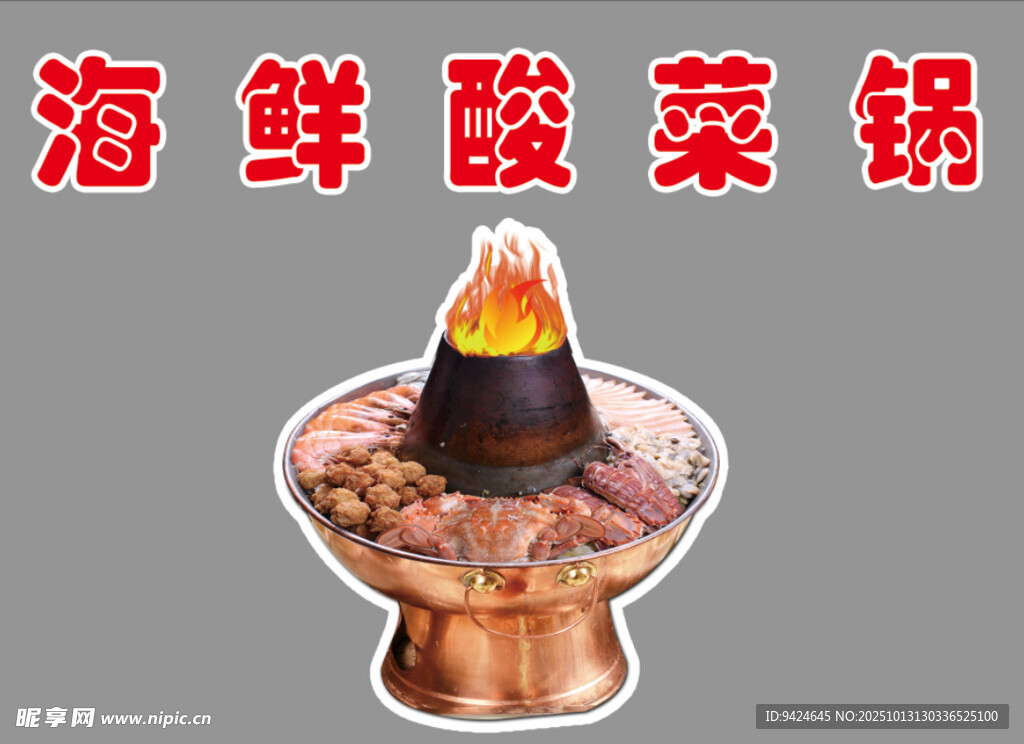 海鲜酸菜铜火锅