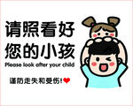 照看好小孩温馨提示图