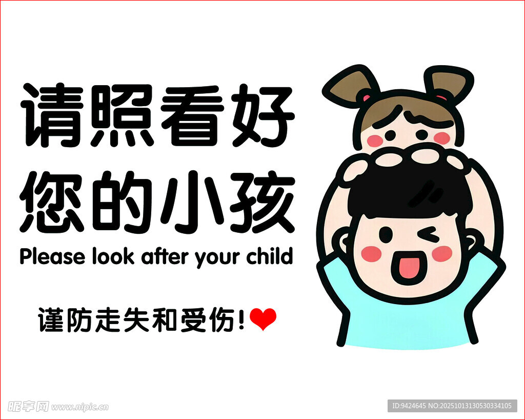 照看好小孩温馨提示图