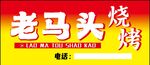 老马头烧烤招牌展示
