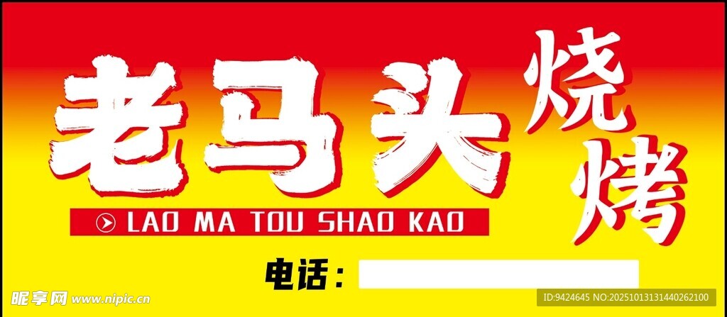 老马头烧烤招牌展示