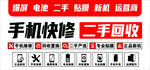 手机快修 二手回收