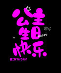 公主生日快乐展板海报