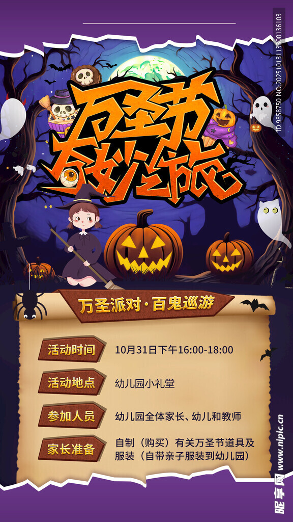 万圣节狂欢活动宣传海报