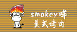 卡通风格smokey美式烤肉