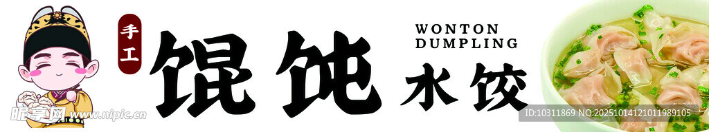 美味馄饨水饺诱人画面
