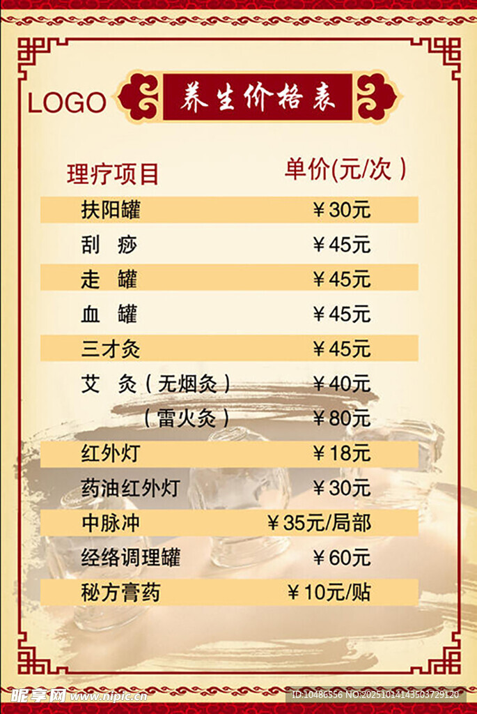 养生价目表
