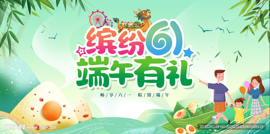 缤纷六一端午