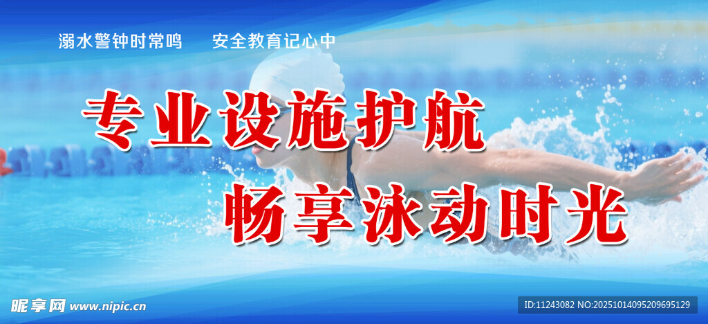 游泳 防溺水