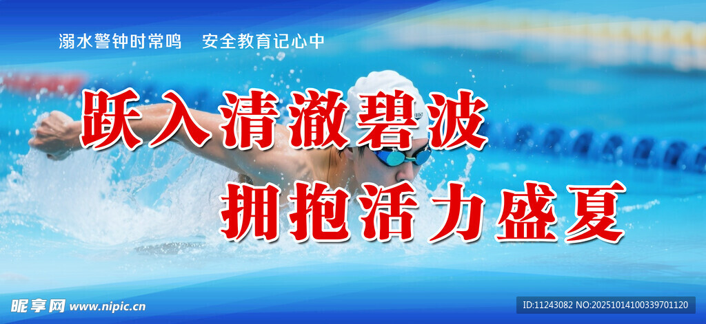 范溺水游泳标语