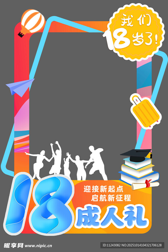 18岁成人礼