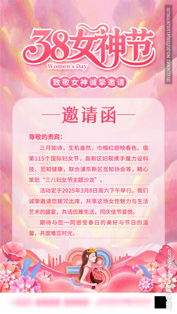 38女神节邀请函
