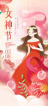 女神节