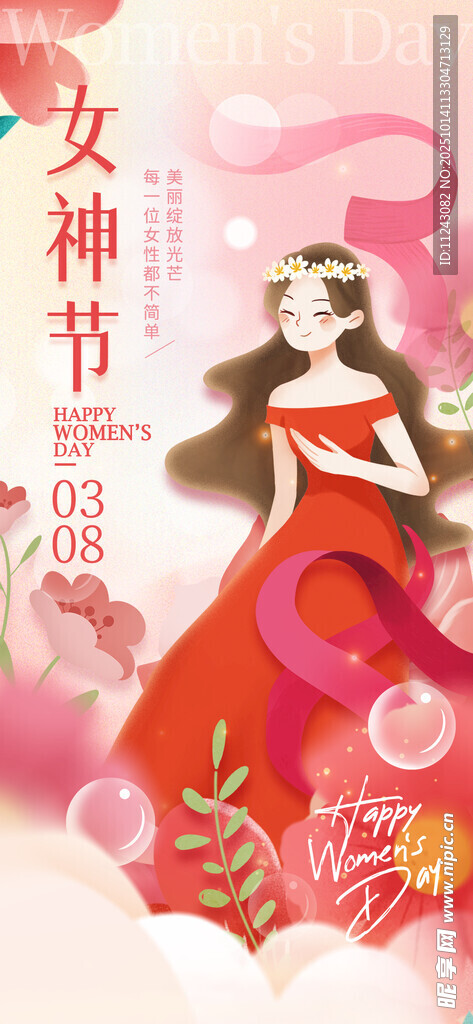 女神节