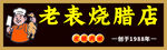 烧腊 招牌 门头 logo