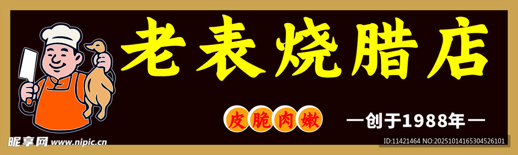 烧腊 招牌 门头 logo