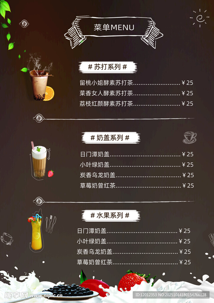 奶茶菜单