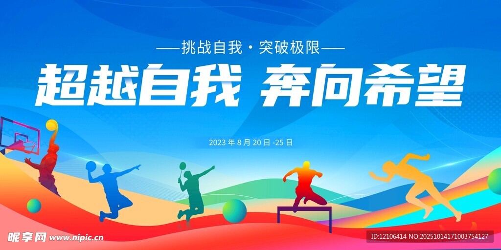 运动会