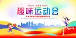 趣味运动会