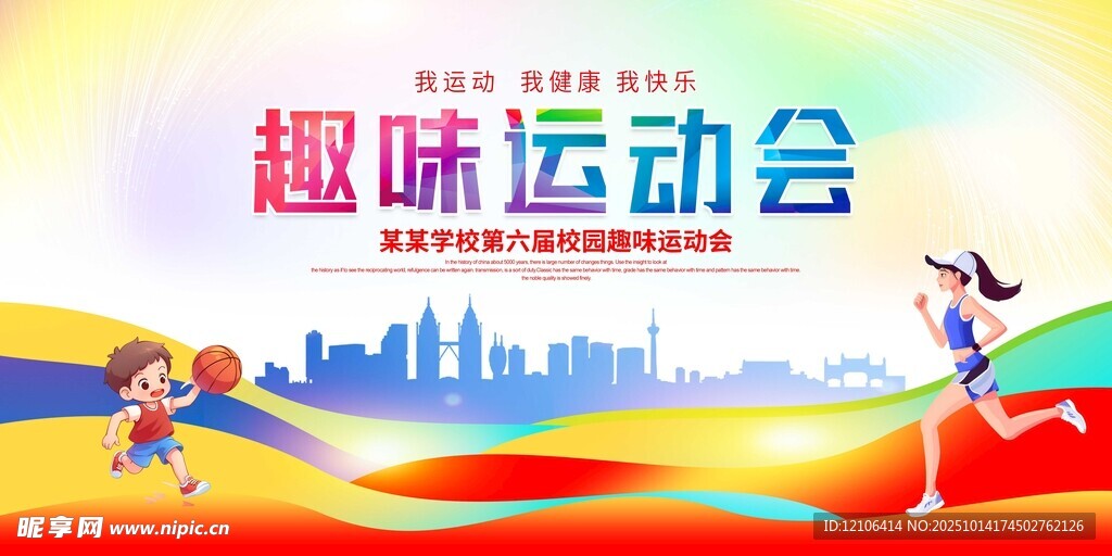 趣味运动会