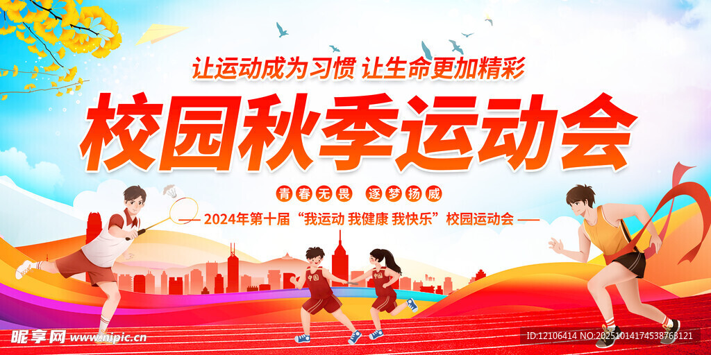 校园秋季运动会
