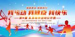 我运动 我健康 我快乐