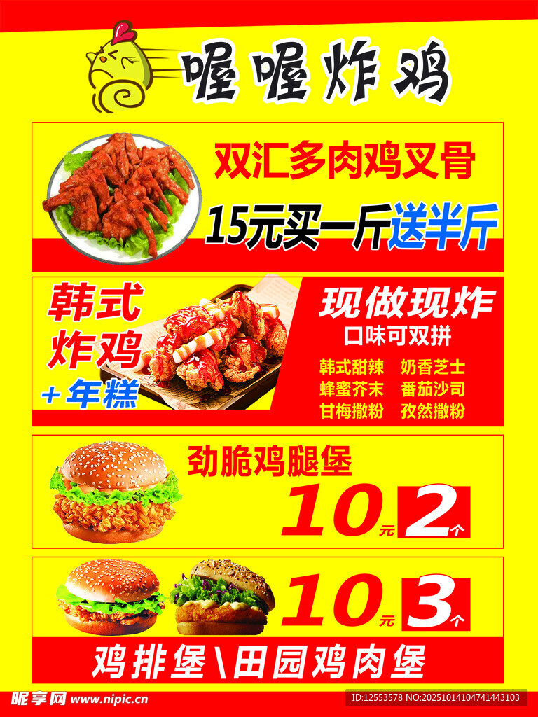 喔喔炸鸡海报