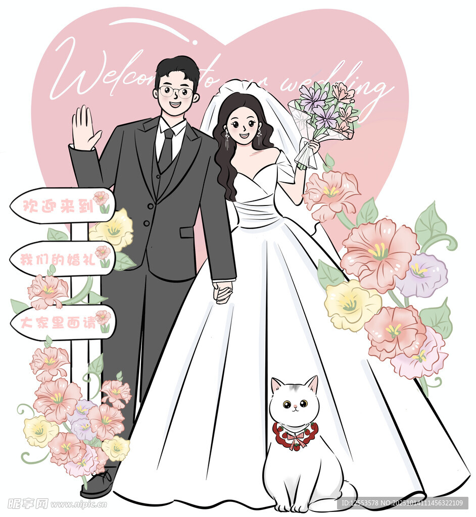 婚礼新人迎宾展板