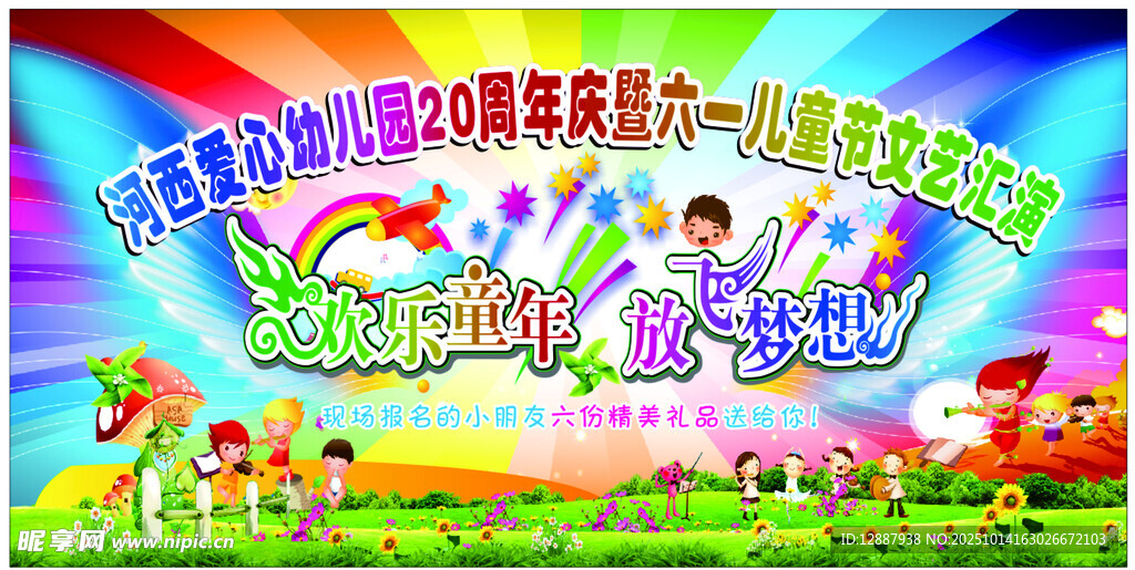   欢乐童年  放飞梦想  六