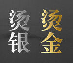 烫银烫金字体效果