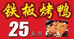 铁板烤鸭喷绘