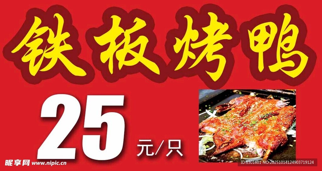 铁板烤鸭喷绘