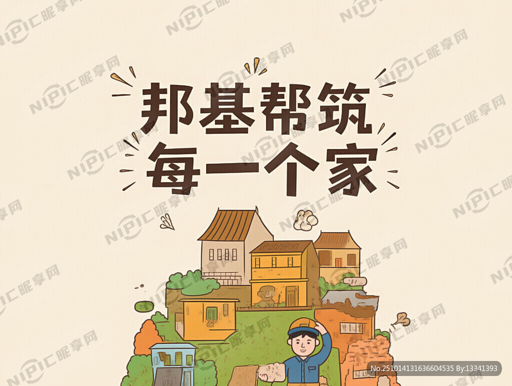 内容：邦基 帮筑每一个家