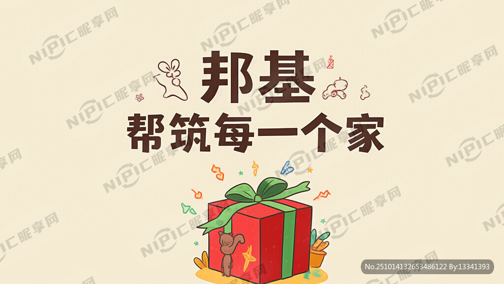 文字：邦基 帮筑每一个家