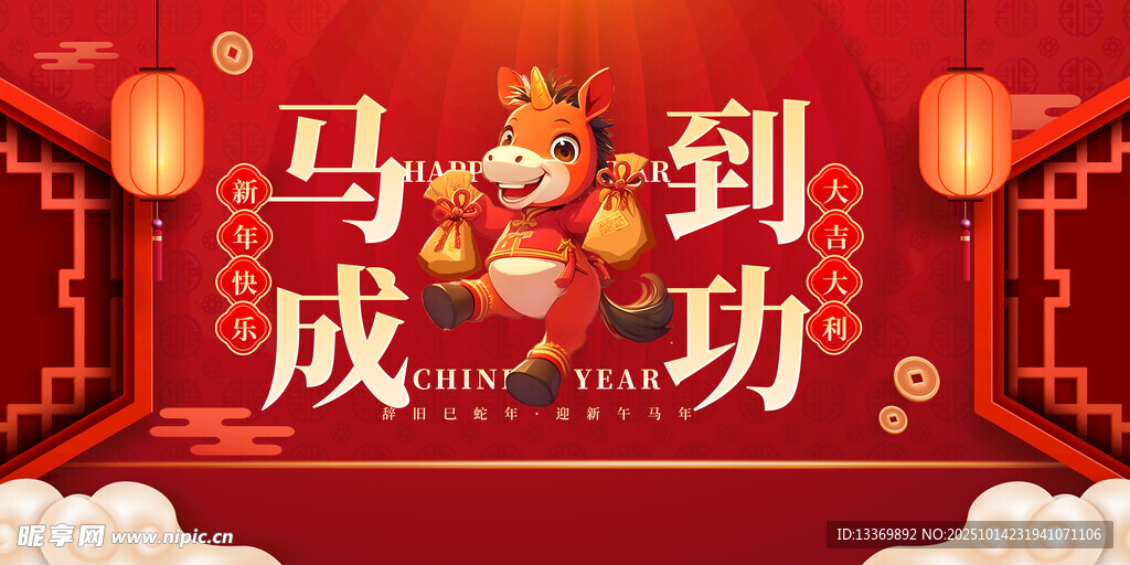 马到成功喜庆装饰图