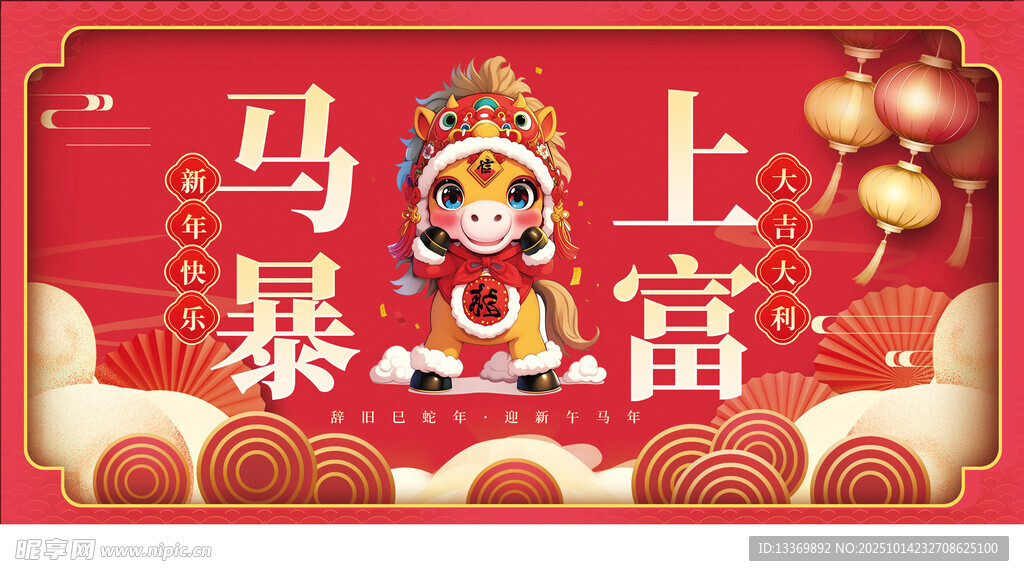 马年暴富喜庆插画