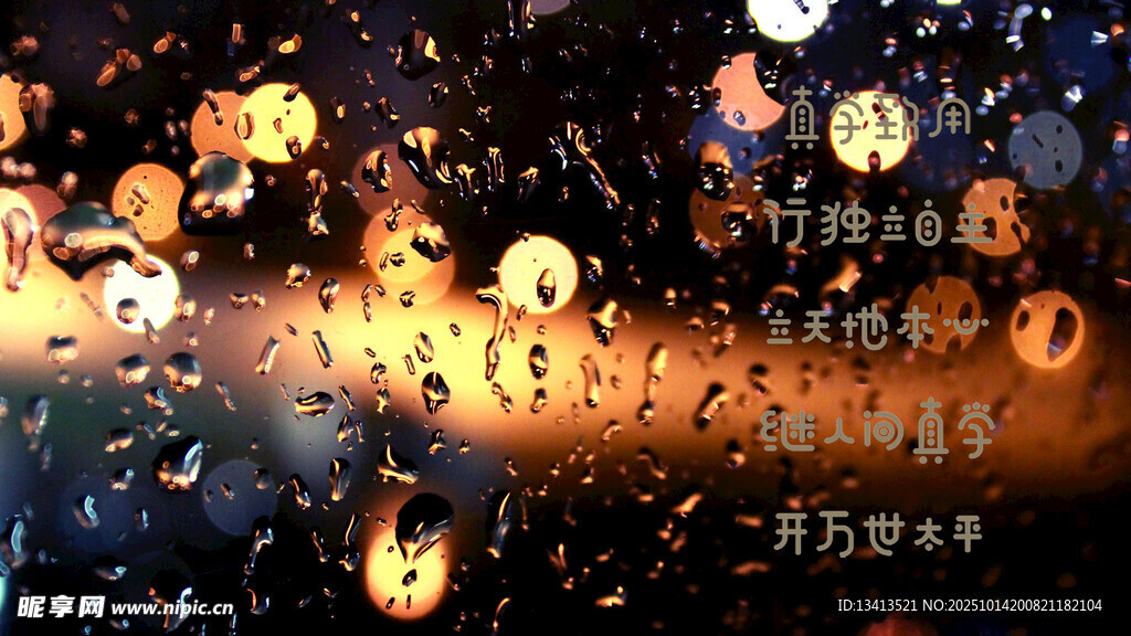 雨夜玻璃窗上的斑斓光影 壁纸